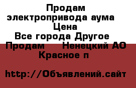 Продам электропривода аума SAExC16. 2  › Цена ­ 90 000 - Все города Другое » Продам   . Ненецкий АО,Красное п.